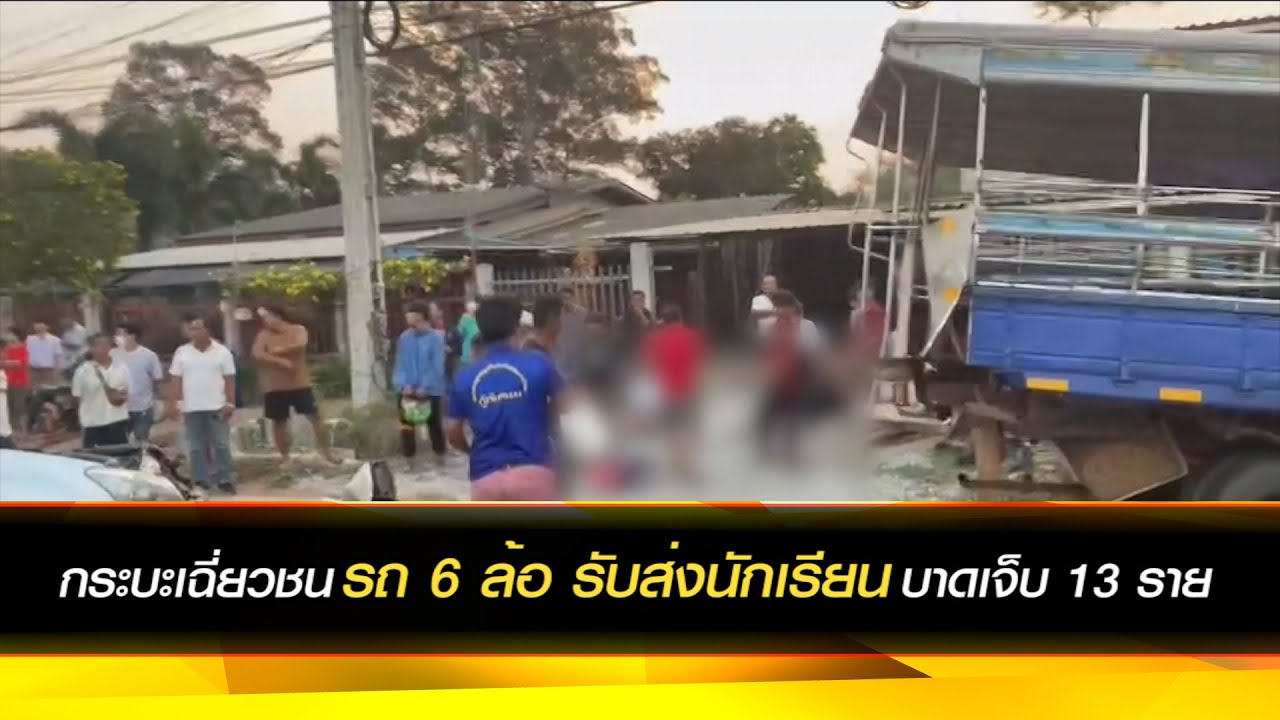 กระบะเฉี่ยวชนรถ 6 ล้อ รับส่งนักเรียนบาดเจ็บ 13 ราย