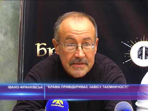 "Брама привідкриває завісу таємничості"