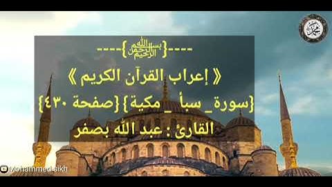 ----{﷽}----《 إعراب القرآن الكريم 》{سورة_ سبأ _ مكية} {صفحة ٤٣٠} القارئ : عبد الله بصفر