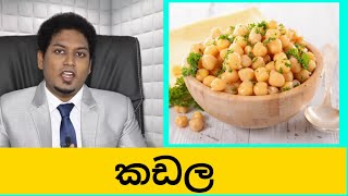 කඩල ගැන ඇත්ත දැනගන්න | Chickpeas  & Health effects | By Nutritionist Hiroshan Jayaranga