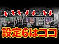 【本当は教えたくない】業界歴10年以上の店長が教える 設定6のツモ率をUPさせる方法 中小ホール編【パチスロ・スマスロ】