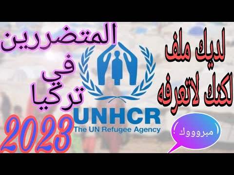 موقع هام جدا لمفوضية اللاجئين للبحث عن رقم ملفك 