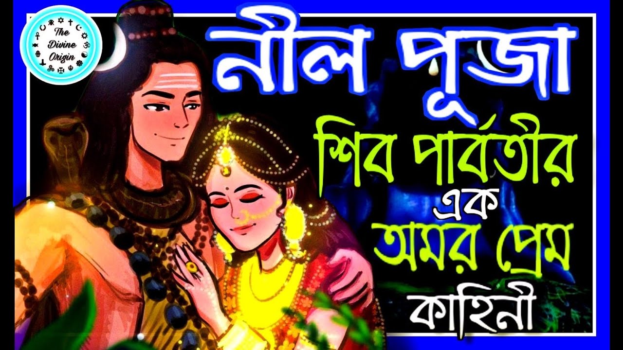 নীল ষষ্ঠীর / নীল পুজো কেন করা হয় ? Nil Sasthi Puja 2023 Date নীল