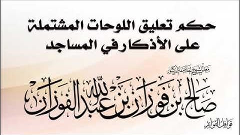 الفوزان  : حكم تعليق اللوحات المشتملة على الأذكار في المساجد