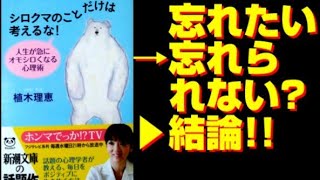 【本解説】ホンマでっかTV出演･心理学者･植木理恵氏｢シロクマのことだけは考えるな｣