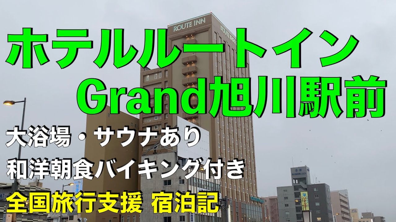 ホテルルートインGrand旭川駅前　全国旅行支援　宿泊記　HOTEL ROUTE-INN Grand ASAHIKAWA EKIMAE