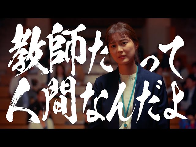 素晴らしき哉、先生！120秒ロングPR公開！ - YouTube