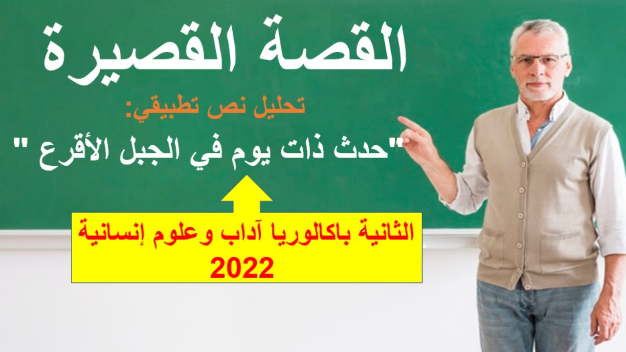 منهجية تحليل القصص القصيرة الثانية باك آداب وعلوم إنسانية (قصة حدث ذات يوم في الجبل الأقرع)