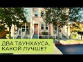 Ищем новое жилье // Выбираем таунхаус