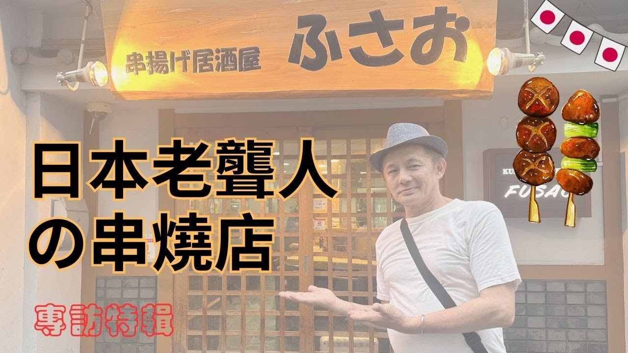 用手語聊手語｜第三季｜第18集｜新「視」野＿ 日本老聾人的串燒店：吉岡富佐男