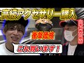 【初公開】愛用アクセサリー紹介!
