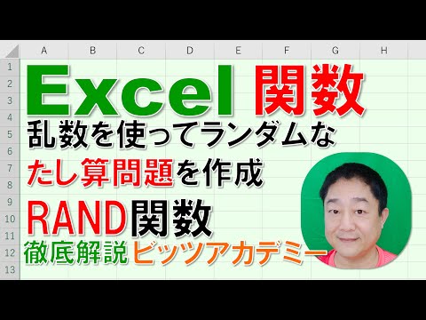 【Excel関数 徹底解説】ランダムなたし算問題を作成する方法　RAND関数INT関数