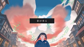 色彩消失前日譚/知声