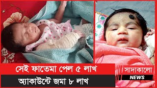 ময়মনসিংহের সেই শিশু ফাতেমার অ্যাকাউন্টে জমা ১৩ লাখ টাকা ! Miracle baby | সাদাকালো নিউজ | screenshot 4