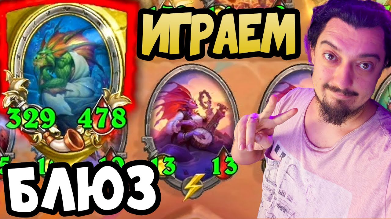БЛЮЗ НАГИ из Нового ПАТЧА - Hearthstone Battlegrounds Поля сражений