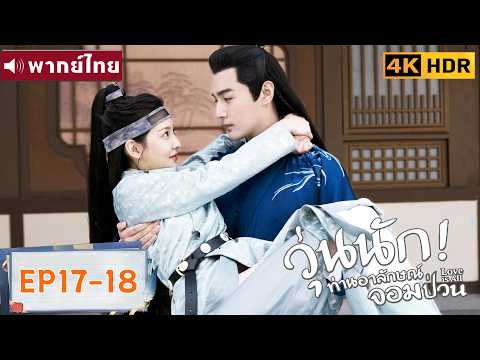 พากย์ไทย EP17-18 | วุ่นนัก! ท่านอาลักษณ์จอมป่วน Love Is All | จางรั้วหนาน/จางฮ่าวเหวย |ซีรีส์จีน2026