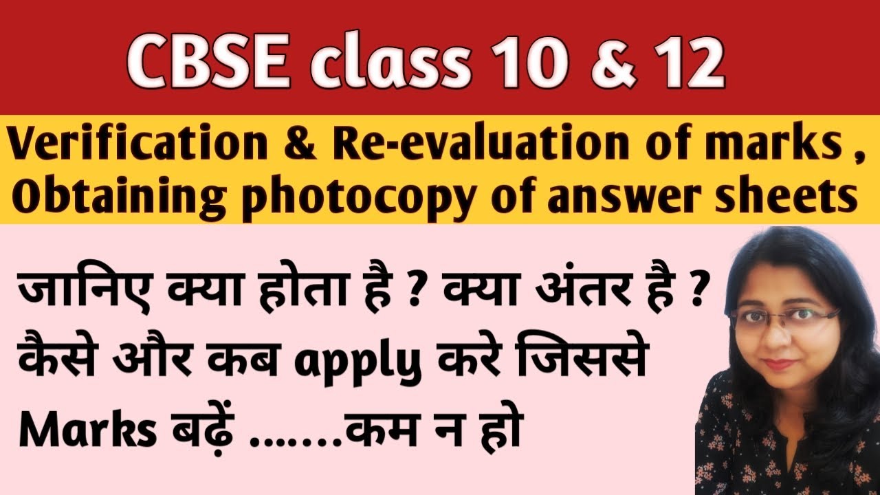CBSE class 10 & 12 Verification and Re-evaluation Complete Process कब, कैसे और कहां आवेदन करे