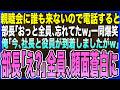 【感動する話】俺が懇親会を予約すると誰も来ないので部長に連絡すると「おっと全員忘れてたっw」一同爆笑。→俺「今、社長と役員が到着しましたがw」部長「え?」全員で顔面蒼白に…【泣ける話・いい話・朗読】