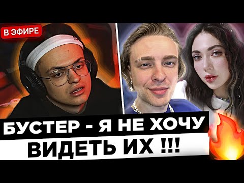 Бустер про ГОСТЕЙ на своем ДР ! 😮🔥 Buster - С Кридом я не общаюсь