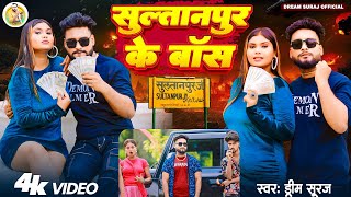 सुल्तानपुर के बॉस - Dream Suraj (Official Video) | Sultanpur Ke Boss | Viral Boss Gana 2025