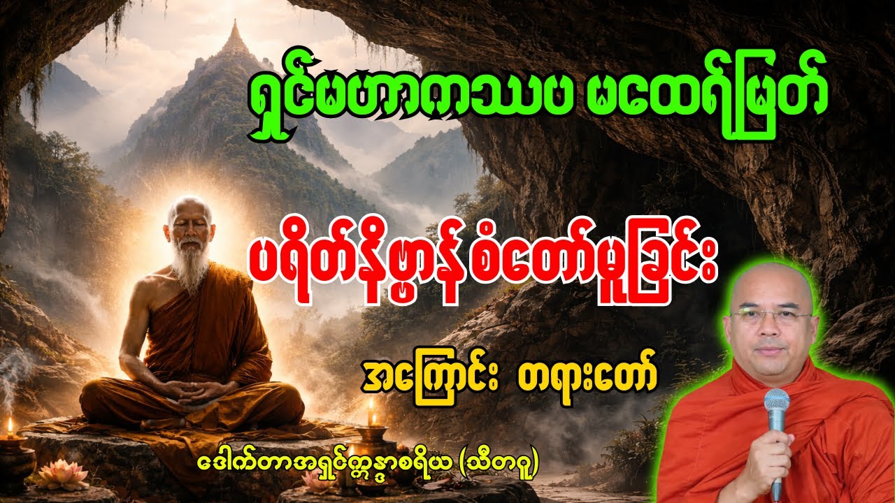 ရှင်မဟာကဿပမထေရ်မြတ်ကြီး ပရိနိဗ္ဗာန်စံ၀င်တော်မူခြင်းအကြောင်း တရားတော် [ ဒေါက်တာအရှင်ဣန္ဒာစရိယ ]