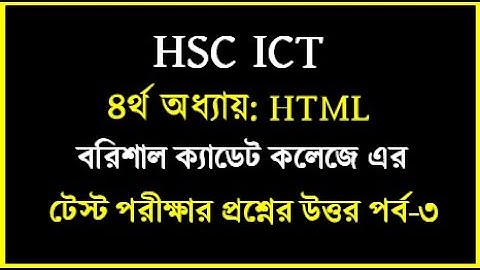 HSC ICT Chapter 4 html test papers solution || বরিশাল ক্যাডেট কলেজ টেস্ট প্রশ্নের উত্তর | #ict #html