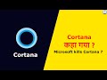 Cortana कहां गया ?