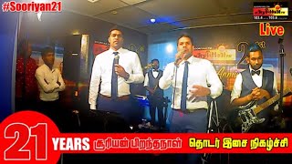 Sooriyan FM Live Music  | Birthday 21st |  சூரியன்  தொடர் இசை நிகழ்ச்சி நேரலை screenshot 3