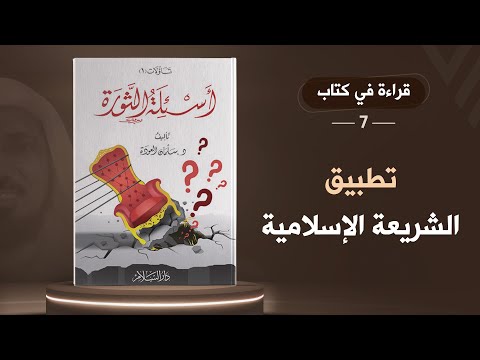 تطبيق الشريعة الإسلامية قراءة في كتاب أسئلة الثورة للشيخ سلمان العودة د حذيفة عكاش ح٧
