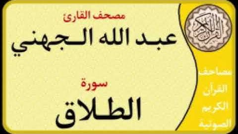 065 سورة الطلاق l بصوت القارئ عبد الله الجهني