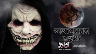 অমাবস্যার রহস্য | #kuasha Classic Bangla new horror story EP - 103