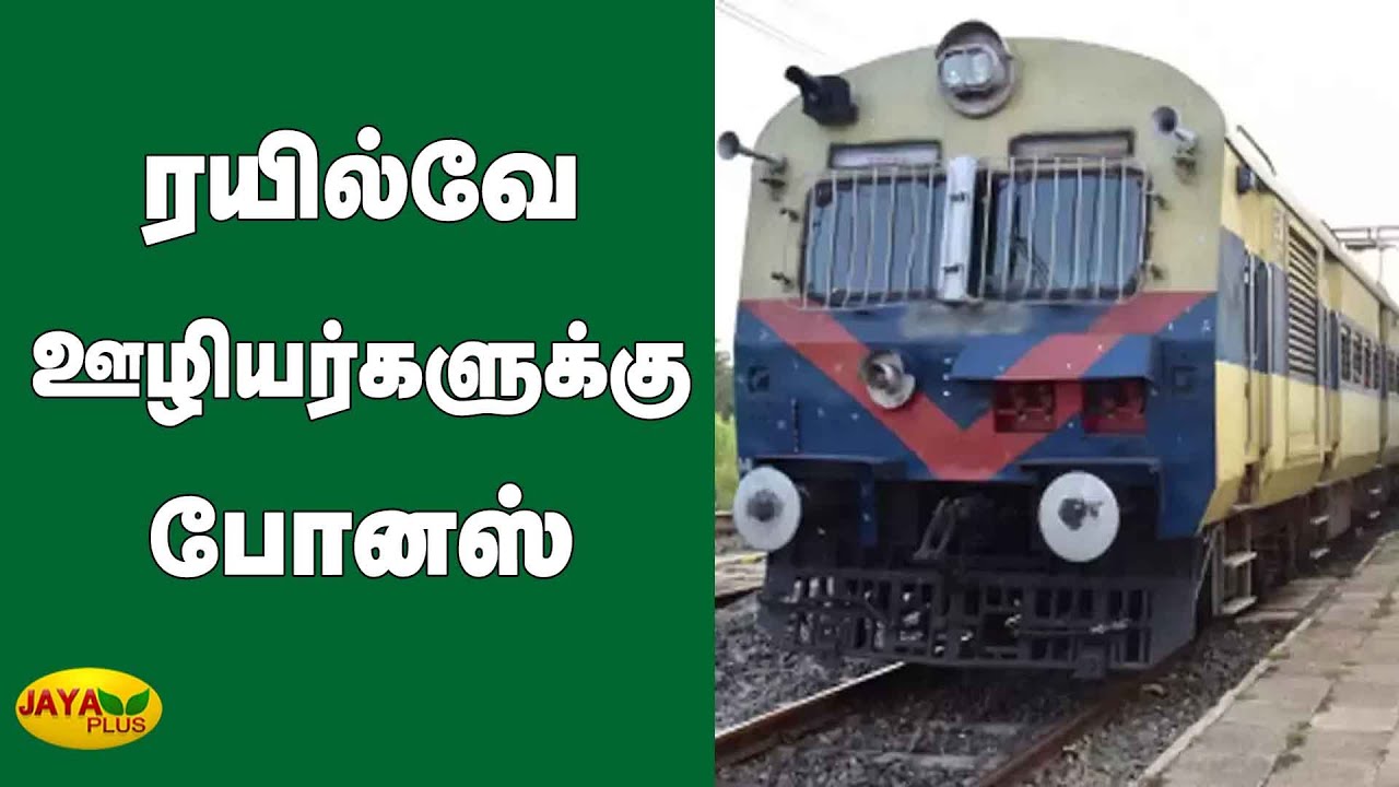ரயில்வே ஊழியர்களுக்கு போனஸ் | Railway Bonus 2020 | Bonus for railway Employees
