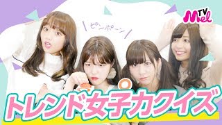 【保存版】女性に大人気の面白いクイズを徹底解説。頭の体操にもピッタリ!