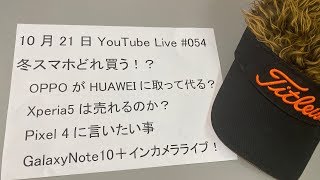 冬スマホ買いはどれ? ドンキPC「MONIPA」は視聴者プレゼントする？～GalaxyNote10+インカメラライブ#054