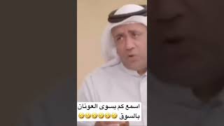 اسمع العونان كم يسوى بالسوق ?ترند_السعودية ترندالسعودية ترند shorts short sho العونان ضحك