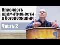 Владимир Меньшиков "Опасность примитивности в богопознании" Часть 2 проповедь Пермь.