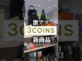 オンラインでは販売のない商品です♡店舗のみで販売中 ! #3coins #スリコ