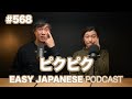 #568 ピクピク / EASY JAPANESE PODCAST Learn Japanese with us!