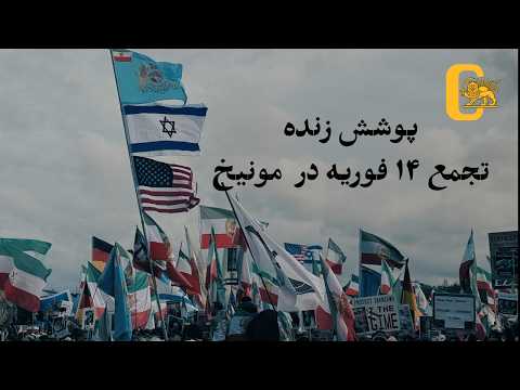 پوشش زنده سخنرانی شاهزاده رضا پهلوی در تجمع ۱۴ فوریه مونیخ 