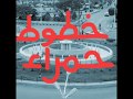 كفر الشيخ الحبيبة - خطوط حمراء