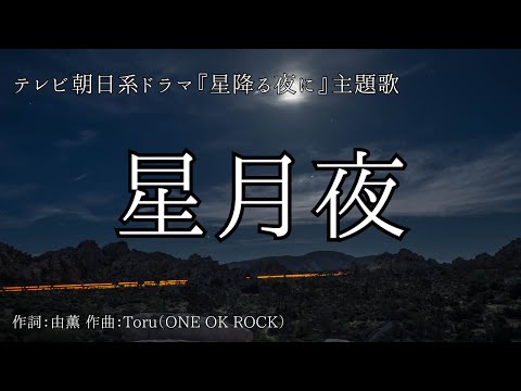 【カラオケ】星月夜／由薫【オフボーカル メロディ有り karaoke】