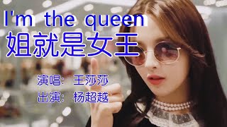 EngSub进来蹦迪呀 【杨超越：姐就是女王】演唱：王莎莎  姐就是女王 自信放光芒 [Vietsub Pinyin Lyrics]