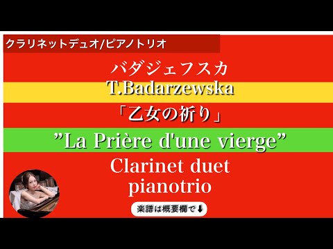 La Prière d'une Vierge&nbsp; (Es・Piano trio / Clarinet duet&nbsp;) - Badarzewska&nbsp;