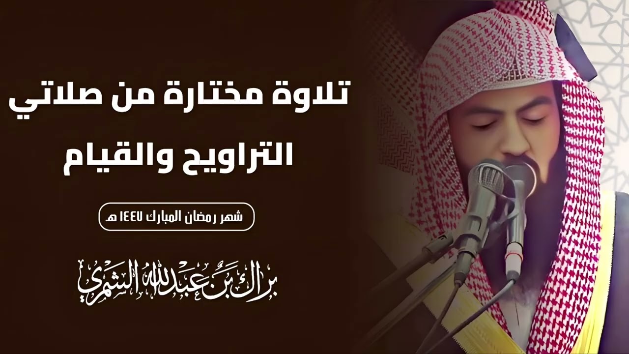 وقال الشيطان لما قضي الأمر إن الله وعدكم وعد الحق ووعدتكم فأخلفتكم | ليلة ١٧ رمضان ١٤٤٧ هـ