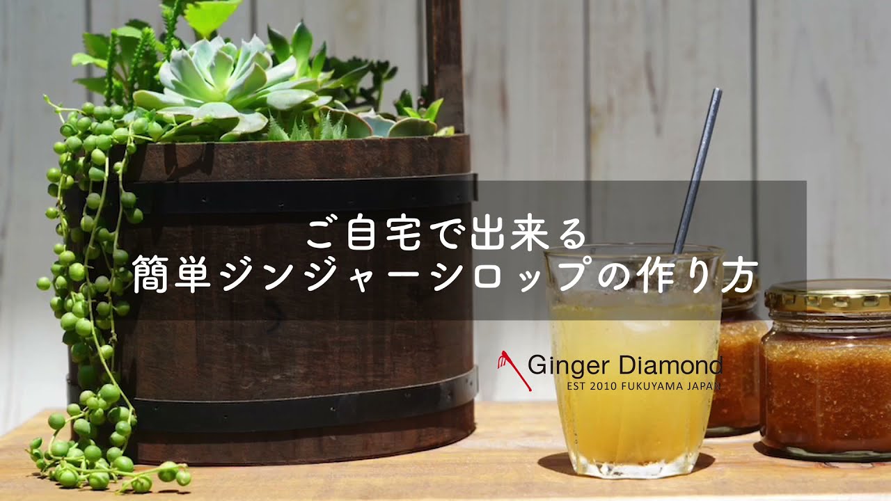 専門店が教える ご自宅でできる簡単ジンジャーシロップの作り方 是非 やってみてください ジンジャーダイヤモンド店 ジンジャーダイヤモンド