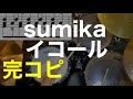 イコール・ドラム練習・ドラム楽譜・sumika・MIX主題歌