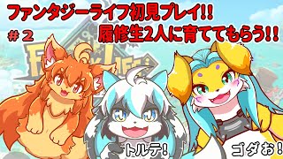 #2　ファンタジーライフ初見プレイ！　#Vtuber / #ファンタジーライフ