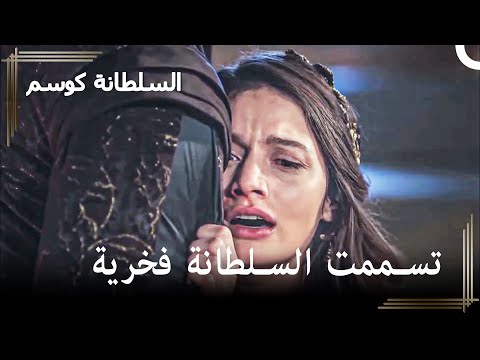 قام درويش بتسميم فخرية حريم السلطان كوسم الحلقة 40