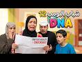 مسلسل شباب البومب حلقة DNA 