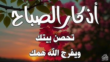 اذكار الصباح بصوت يريح قلبك راحه نفسيه💚حصن نفسك وبيتك من الشيطان علاء عقل Morning adhkar